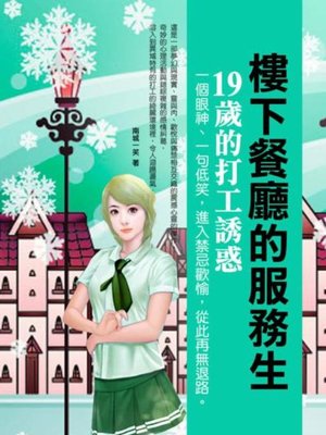 cover image of 樓下餐廳的服務生